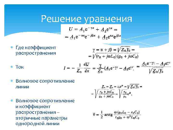 Решение уравнения Где коэффициент распространения Ток Волновое сопротивление линии Волновое сопротивление и коэффициент распространения