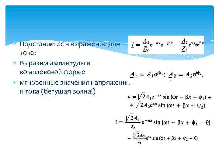  Подставим Zc в выражение для тока: Выразим амплитуды в комплексной форме мгновенные значения