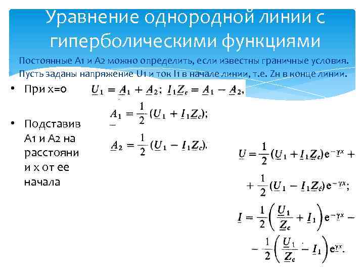 Уравнение однородной линии с гиперболическими функциями Постоянные А 1 и А 2 можно определить,