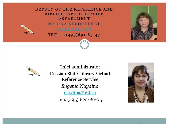 DEPUTY OF THE REFERENCE AND BIBLIOGRAPHIC SERVICE DEPARTMENT MARINA NESHCHERET MNER@RSL. RU ТЕЛ. +7(495)691
