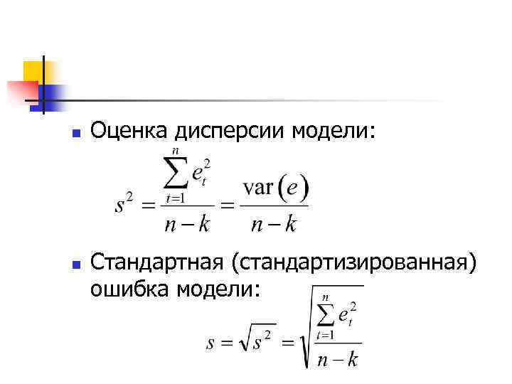 n n Оценка дисперсии модели: Стандартная (стандартизированная) ошибка модели: 