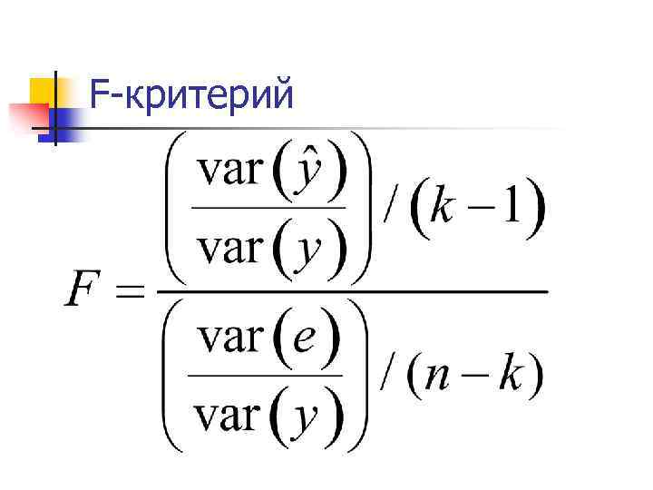 F-критерий 