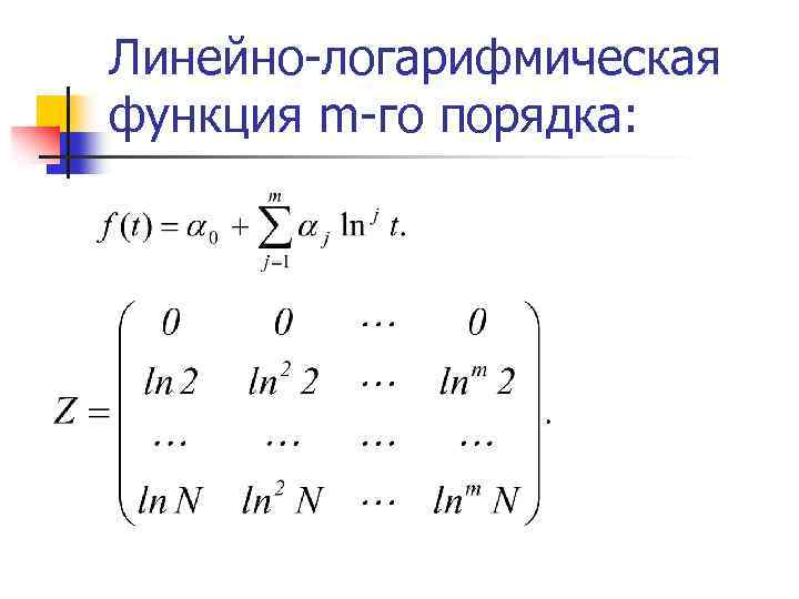 Линейно-логарифмическая функция m-го порядка: 