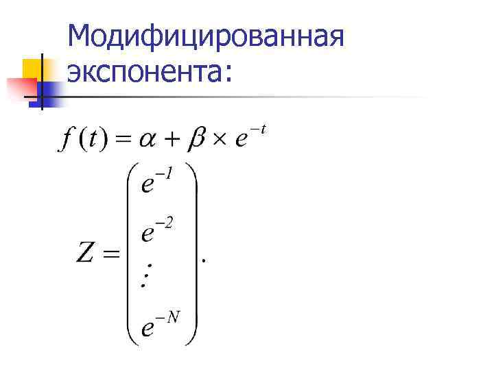 Модифицированная экспонента: 