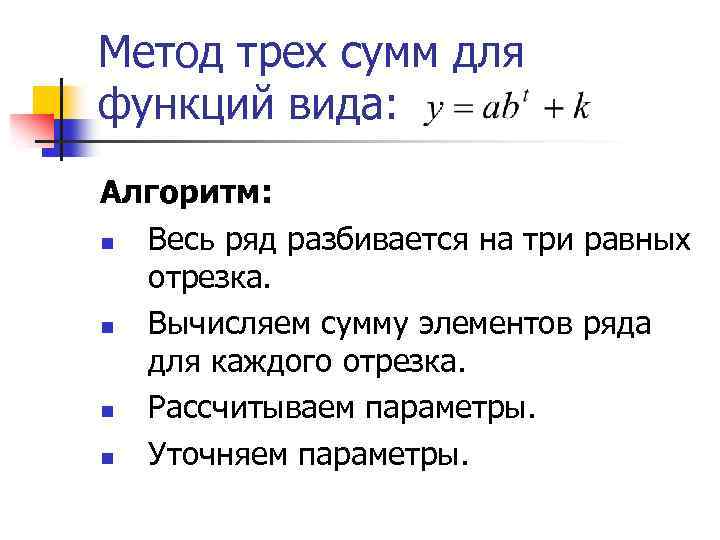 Метод трех сумм для функций вида: Алгоритм: n Весь ряд разбивается на три равных