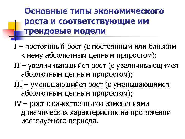 Основные типы экономического роста и соответствующие им трендовые модели I – постоянный рост (с