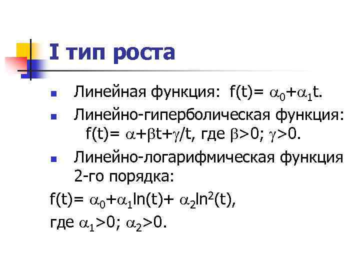 I тип роста Линейная функция: f(t)= 0+ 1 t. n Линейно-гиперболическая функция: f(t)= +