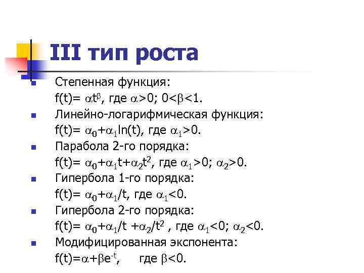 III тип роста n n n Степенная функция: f(t)= t , где >0; 0<