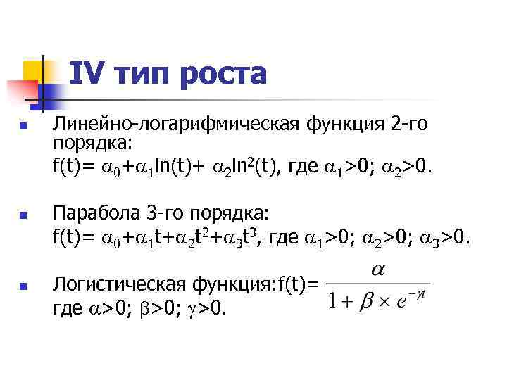 IV тип роста n n n Линейно-логарифмическая функция 2 -го порядка: f(t)= 0+ 1