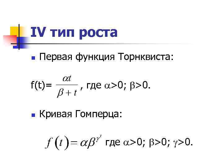 IV тип роста n Первая функция Торнквиста: f(t)= n , где >0; >0. Кривая