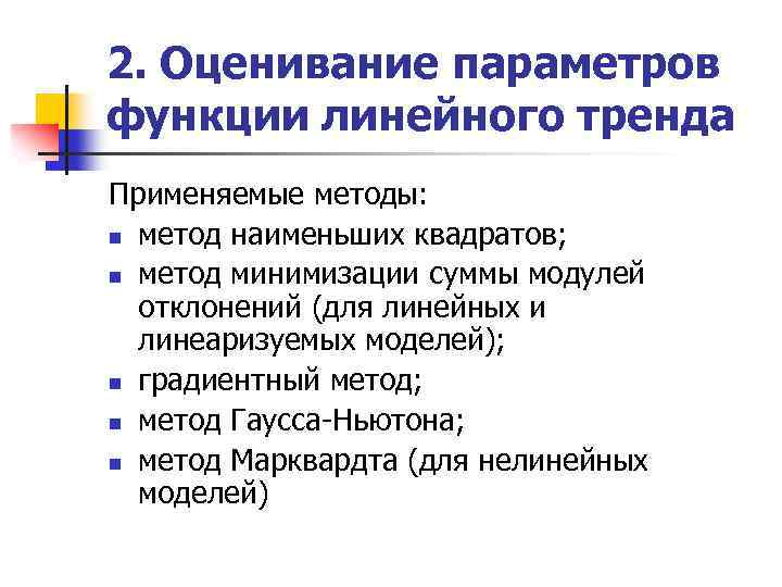 2. Оценивание параметров функции линейного тренда Применяемые методы: n метод наименьших квадратов; n метод