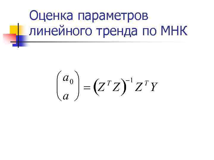 Оценка параметров линейного тренда по МНК 