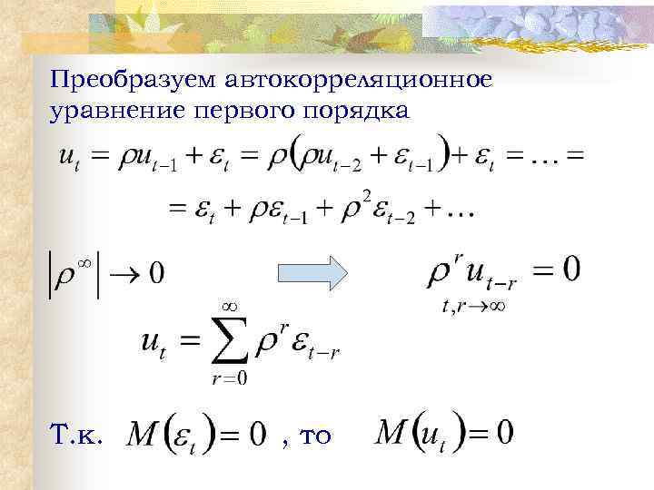 Преобразуем автокорреляционное уравнение первого порядка Т. к. , то 