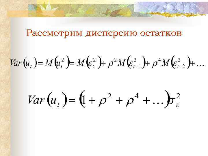 Рассмотрим дисперсию остатков 