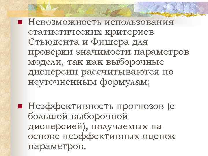 n Невозможность использования статистических критериев Стьюдента и Фишера для проверки значимости параметров модели, так