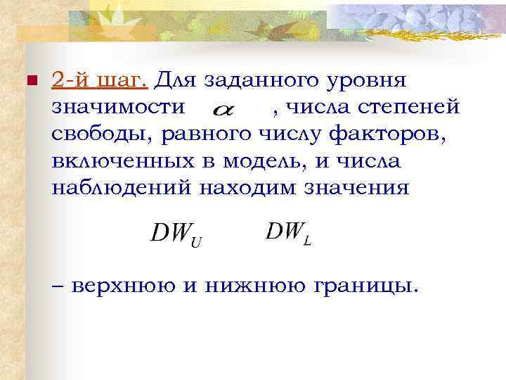 n 2 -й шаг. Для заданного уровня значимости , числа степеней свободы, равного числу
