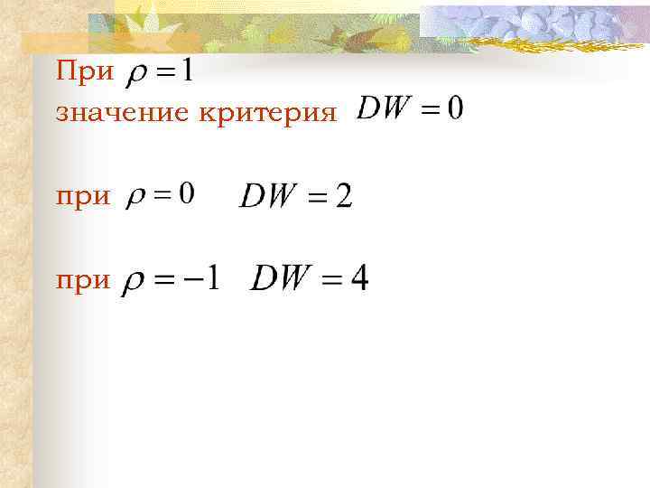 При значение критерия при 