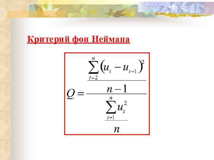 Критерий фон Неймана 