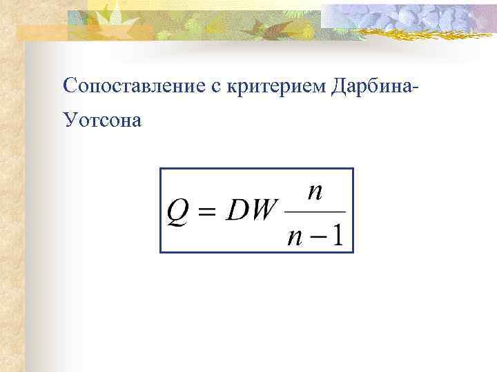 Сопоставление с критерием Дарбина. Уотсона 