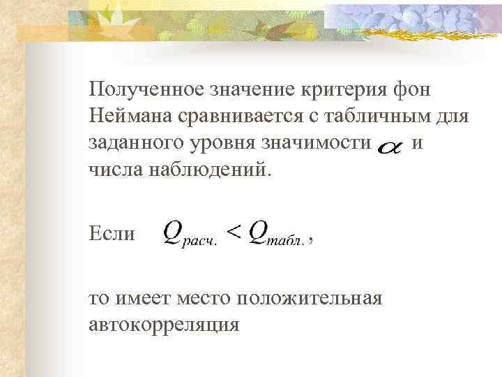 Полученное значение критерия фон Неймана сравнивается с табличным для заданного уровня значимости и числа