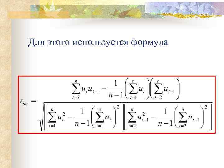 Для этого используется формула 