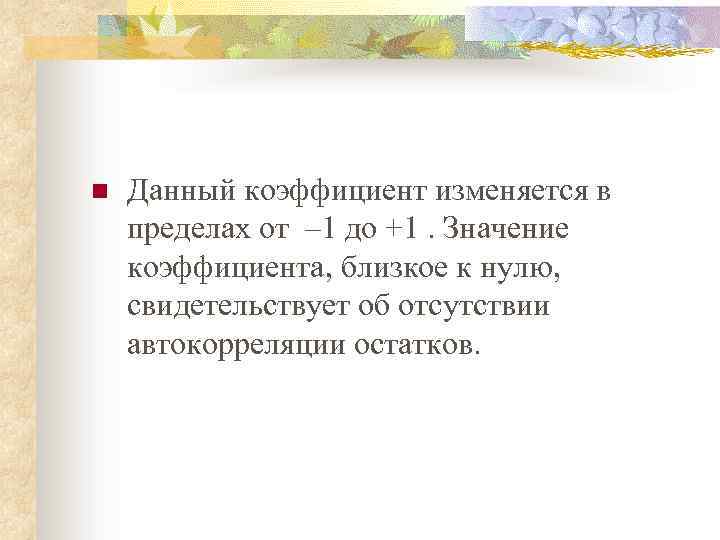 n Данный коэффициент изменяется в пределах от – 1 до +1. Значение коэффициента, близкое