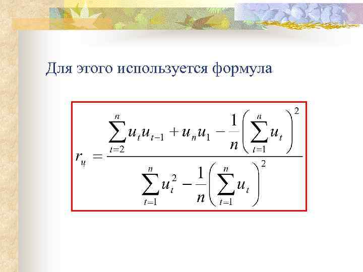Для этого используется формула 