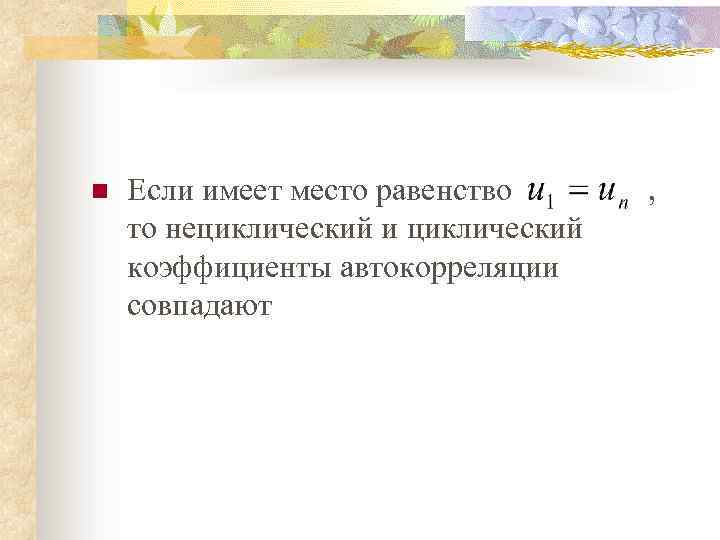 n Если имеет место равенство то нециклический и циклический коэффициенты автокорреляции совпадают , 