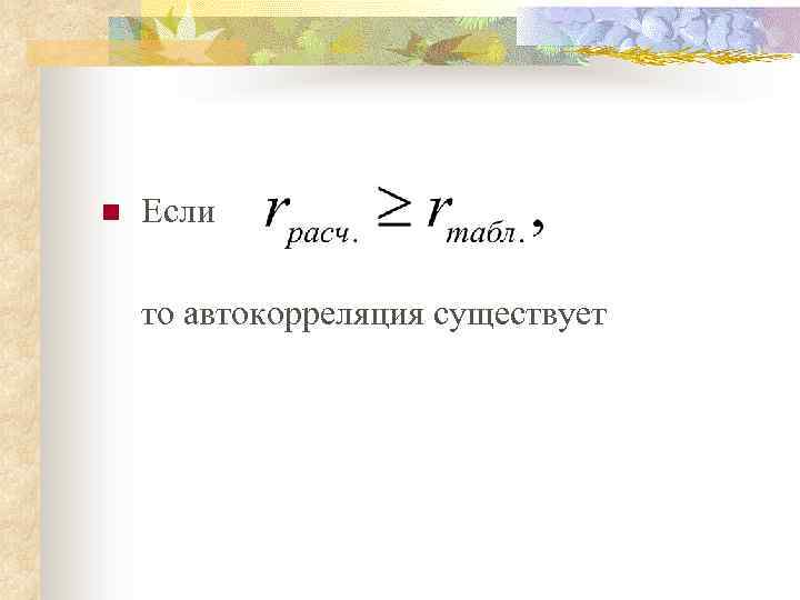 n Если то автокорреляция существует 