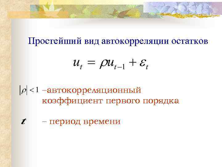 Простейший вид автокорреляции остатков автокорреляционный коэффициент первого порядка период времени 