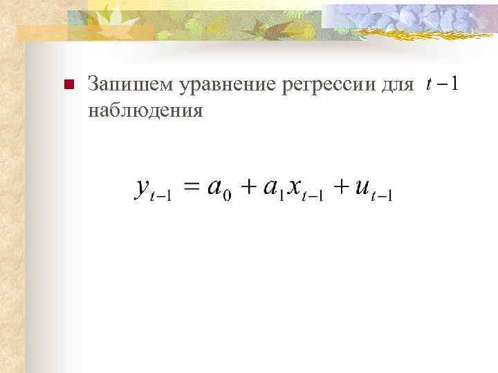 n Запишем уравнение регрессии для наблюдения 