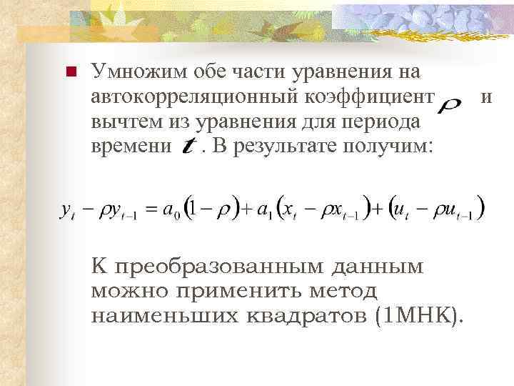 n Умножим обе части уравнения на автокорреляционный коэффициент вычтем из уравнения для периода времени.