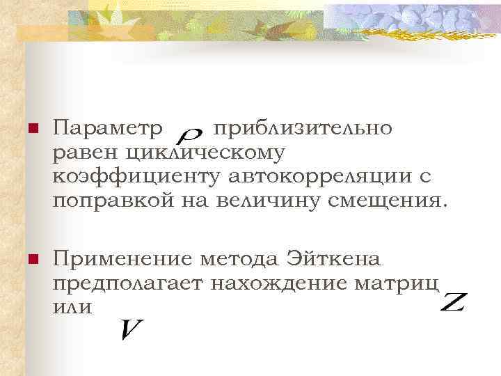 n Параметр приблизительно равен циклическому коэффициенту автокорреляции с поправкой на величину смещения. n Применение