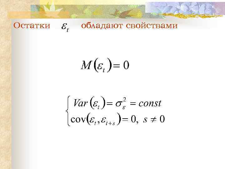 Остатки обладают свойствами 