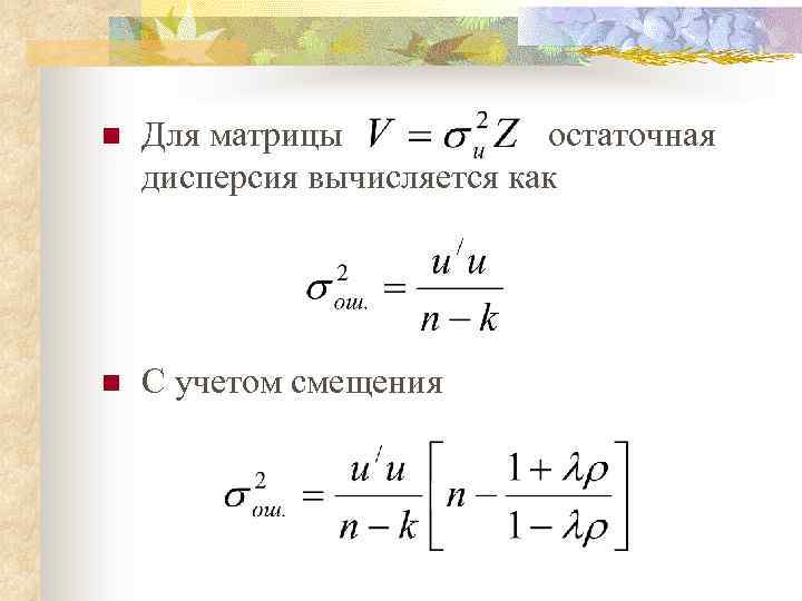 n Для матрицы остаточная дисперсия вычисляется как n С учетом смещения 