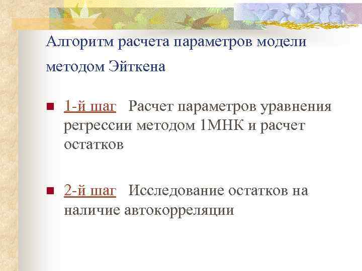 Алгоритм расчета параметров модели методом Эйткена n 1 -й шаг Расчет параметров уравнения регрессии