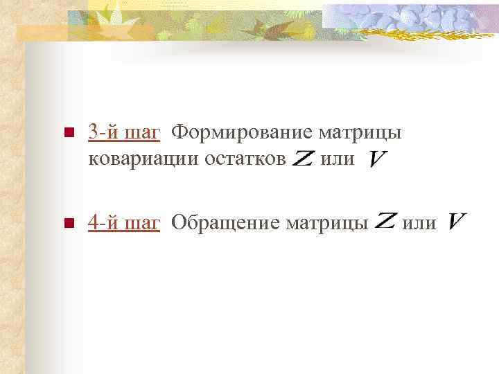 n 3 -й шаг Формирование матрицы ковариации остатков или n 4 -й шаг Обращение
