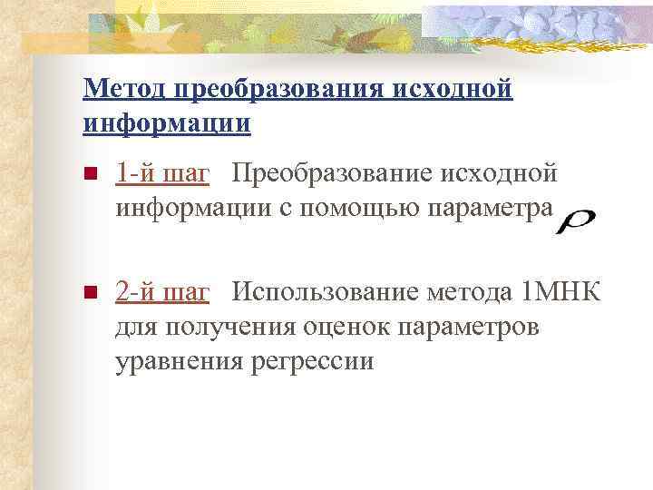 Метод преобразования исходной информации n 1 -й шаг Преобразование исходной информации с помощью параметра