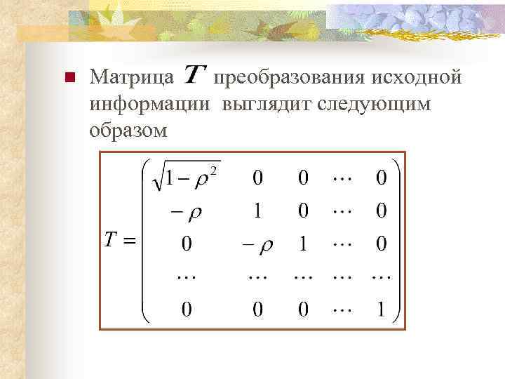 n Матрица преобразования исходной информации выглядит следующим образом 