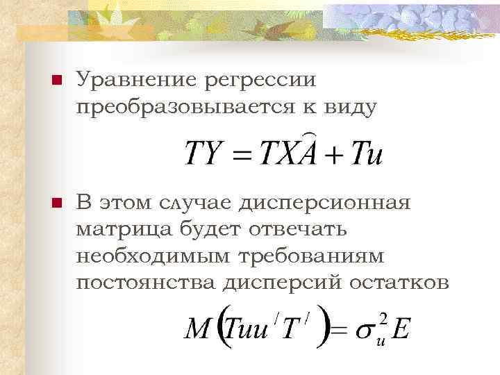 n Уравнение регрессии преобразовывается к виду n В этом случае дисперсионная матрица будет отвечать