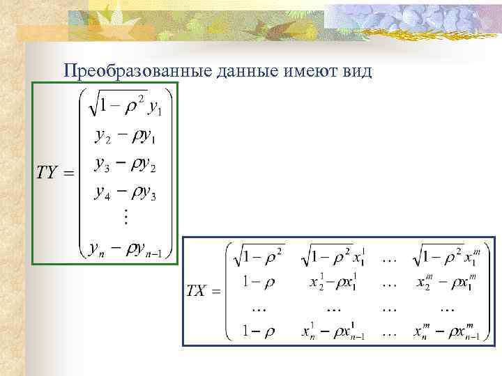 Преобразованные данные имеют вид 