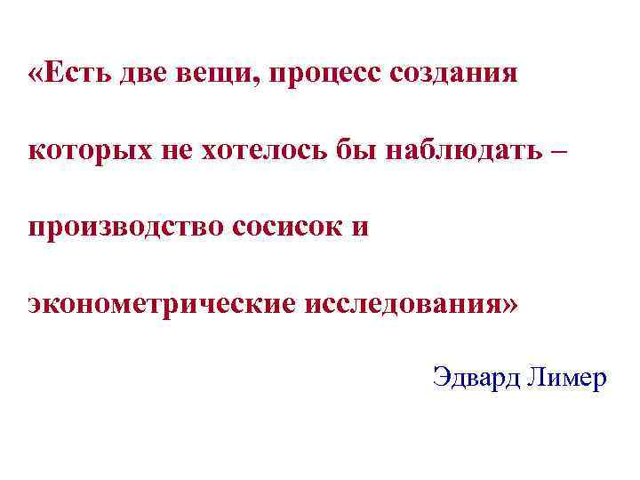  «Есть две вещи, процесс создания которых не хотелось бы наблюдать – производство сосисок