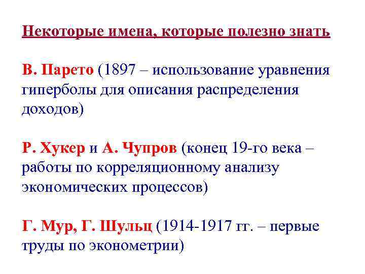 Некоторые имена, которые полезно знать В. Парето (1897 – использование уравнения гиперболы для описания
