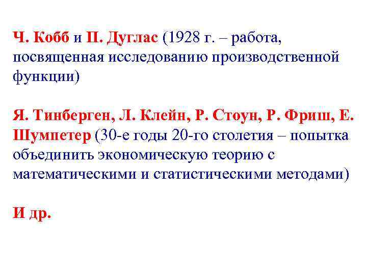 Ч. Кобб и П. Дуглас (1928 г. – работа, посвященная исследованию производственной функции) Я.