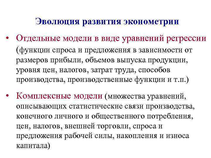 Эволюция развития эконометрии • Отдельные модели в виде уравнений регрессии (функции спроса и предложения