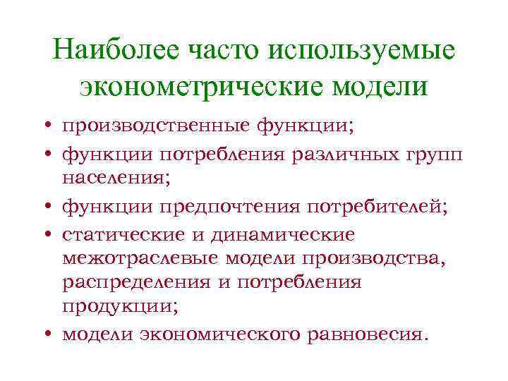 Наиболее часто используемые эконометрические модели • производственные функции; • функции потребления различных групп населения;