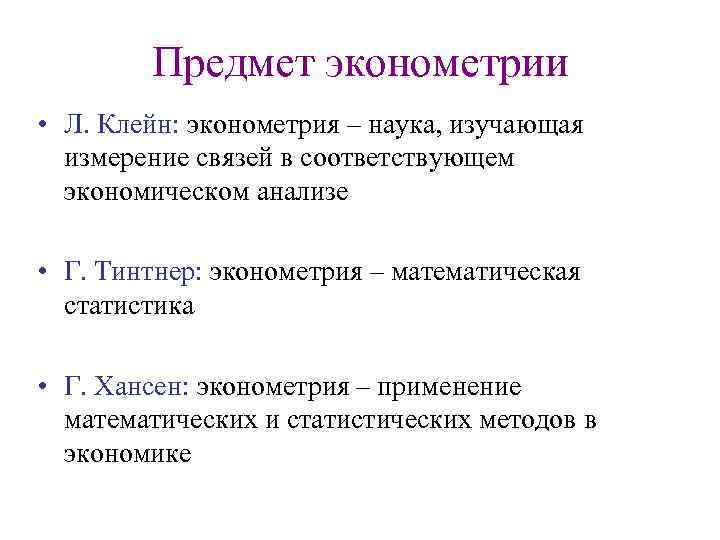 Измерение связи. Эконометрия. Эконометрия Автор термина. Эконометрия картинки. Эконометрия изучает.