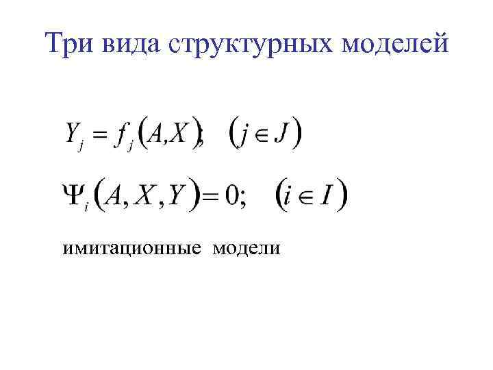 Три вида структурных моделей имитационные модели 