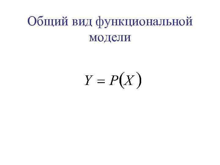Общий вид функциональной модели 