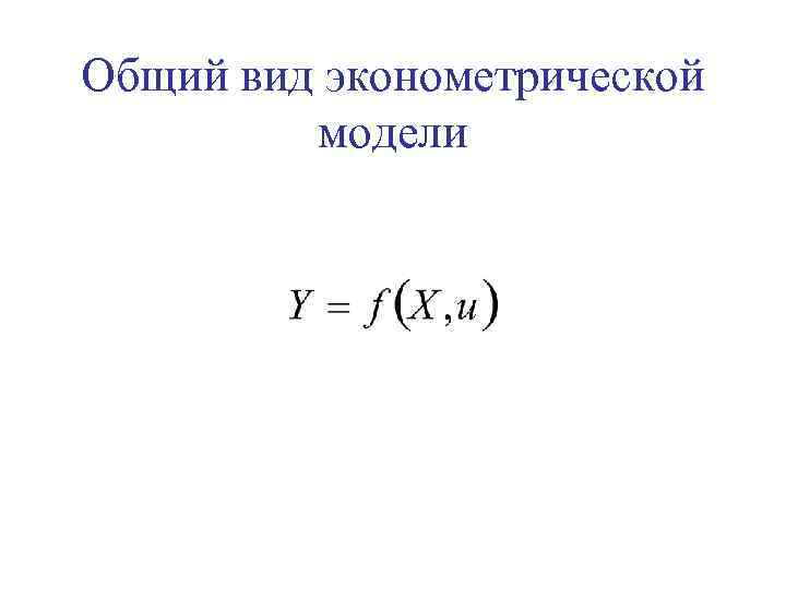 Общий вид эконометрической модели 